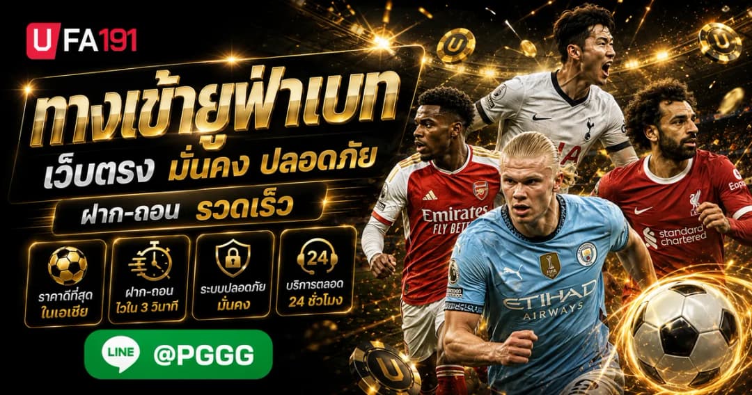ทางเข้าเล่นยูฟ่าเบท ช่องทางการใช้งาน ระบบหลักบนเว็บไซต์ UFA