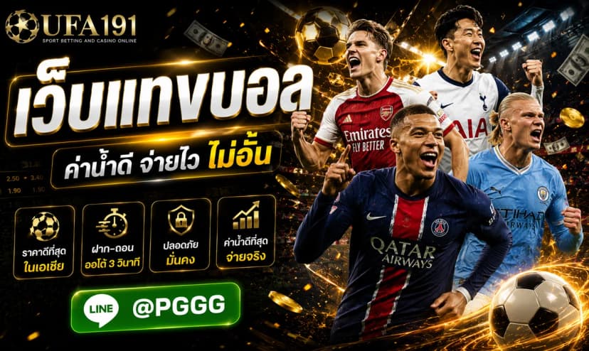 เว็บแทงบอล
