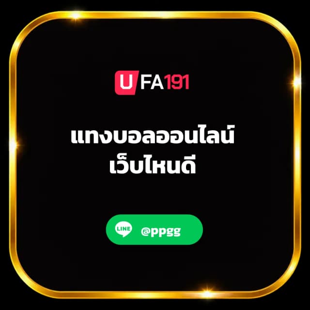 แทงบอลออนไลน์ เว็บไหนดี - แทงบอลออนไลน์ เว็บไหนดี รวมเว็บน่าสนใจที่ | UFA191