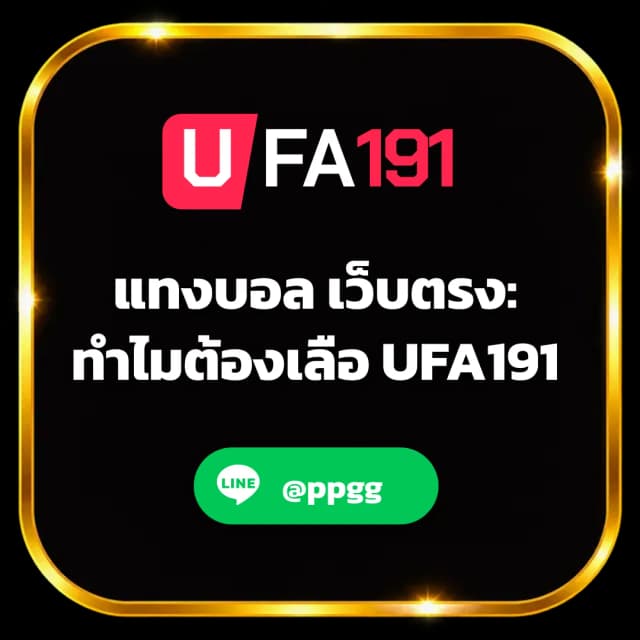 แทงบอล เว็บตรง - แทงบอล เว็บตรง: ทำไมต้องเลือก | UFA191