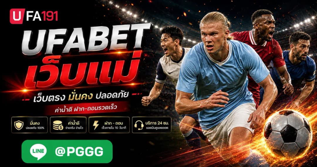UFABET เว็บแม่: สมัครสมาชิก และรับสิทธิประโยชน์ โบนัสแตกง่าย