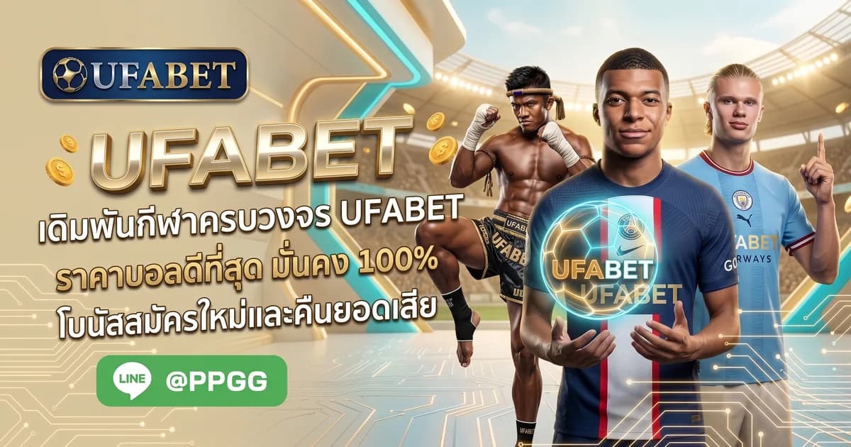 UFABET - UFABET สมัครสมาชิกง่าย ๆ เริ่มต้นเดิมพันได้ทันที| UFA191