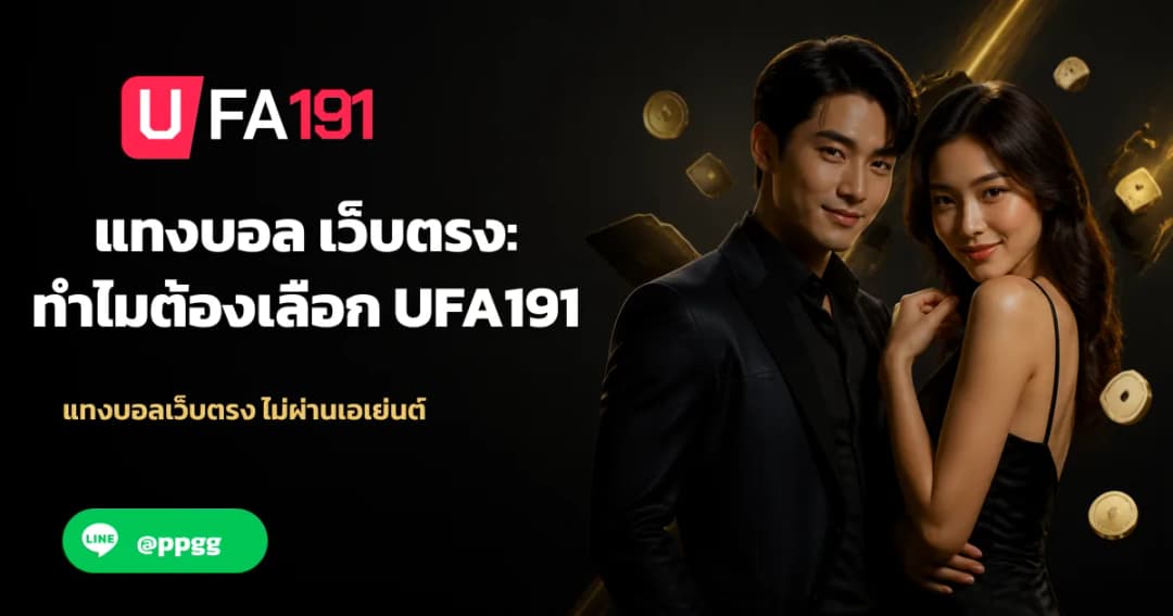 แทงบอล เว็บตรง: ทำไมต้องเลือก