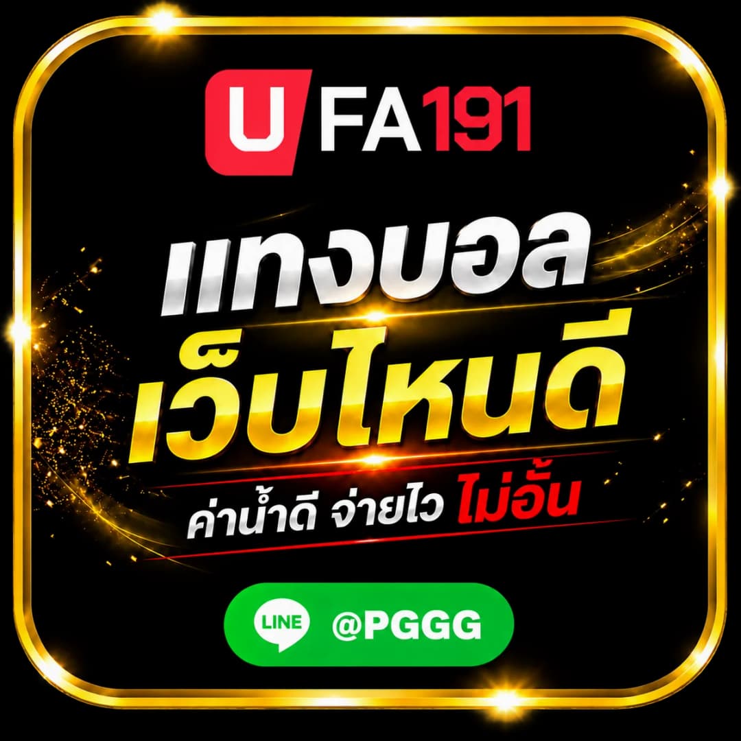 แทงบอลเว็บไหนดี