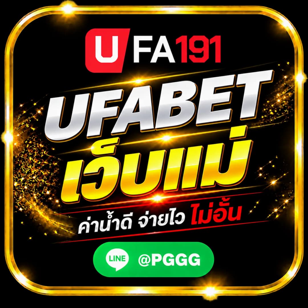 UFABET เว็บแม่