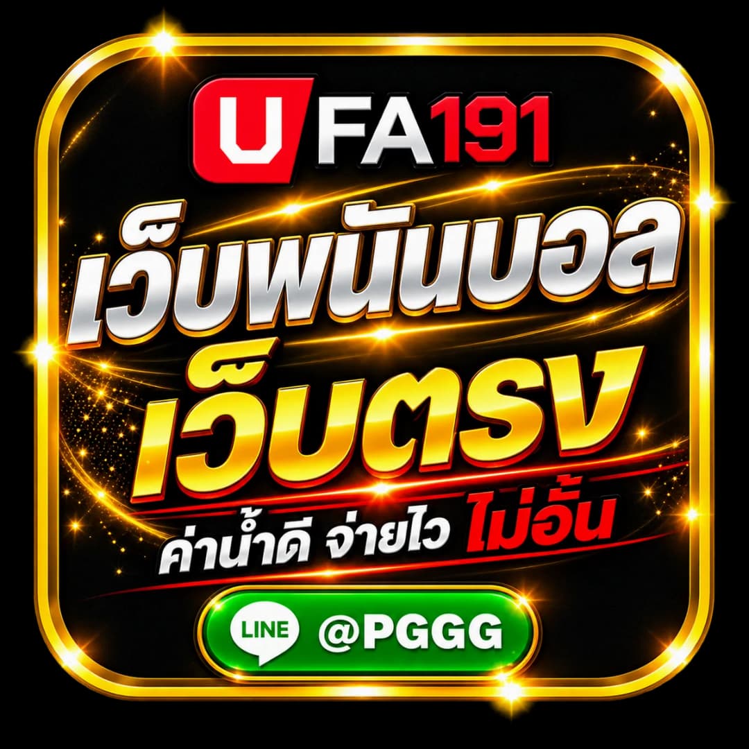 เว็บพนันบอล