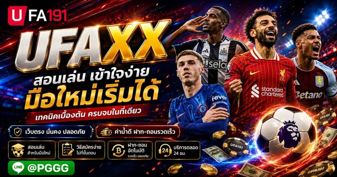 UFAXX เว็บแทงบอล ยูฟ่า สล็อต บาคาร่า คาสิโน ครบวงจร