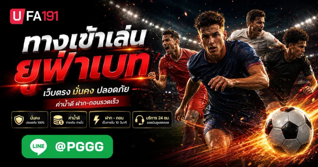 ทางเข้าเล่น ยูฟ่าเบท ล่าสุด เข้าถึงง่าย ไม่พลาดทุกการเดิมพัน