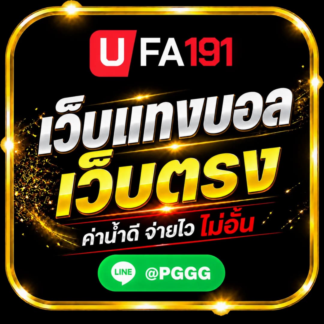 เว็บแทงบอลเว็บตรง