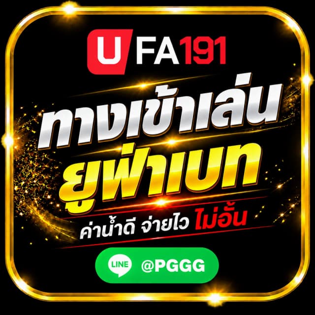 ทางเข้าเล่น ยูฟ่าเบท