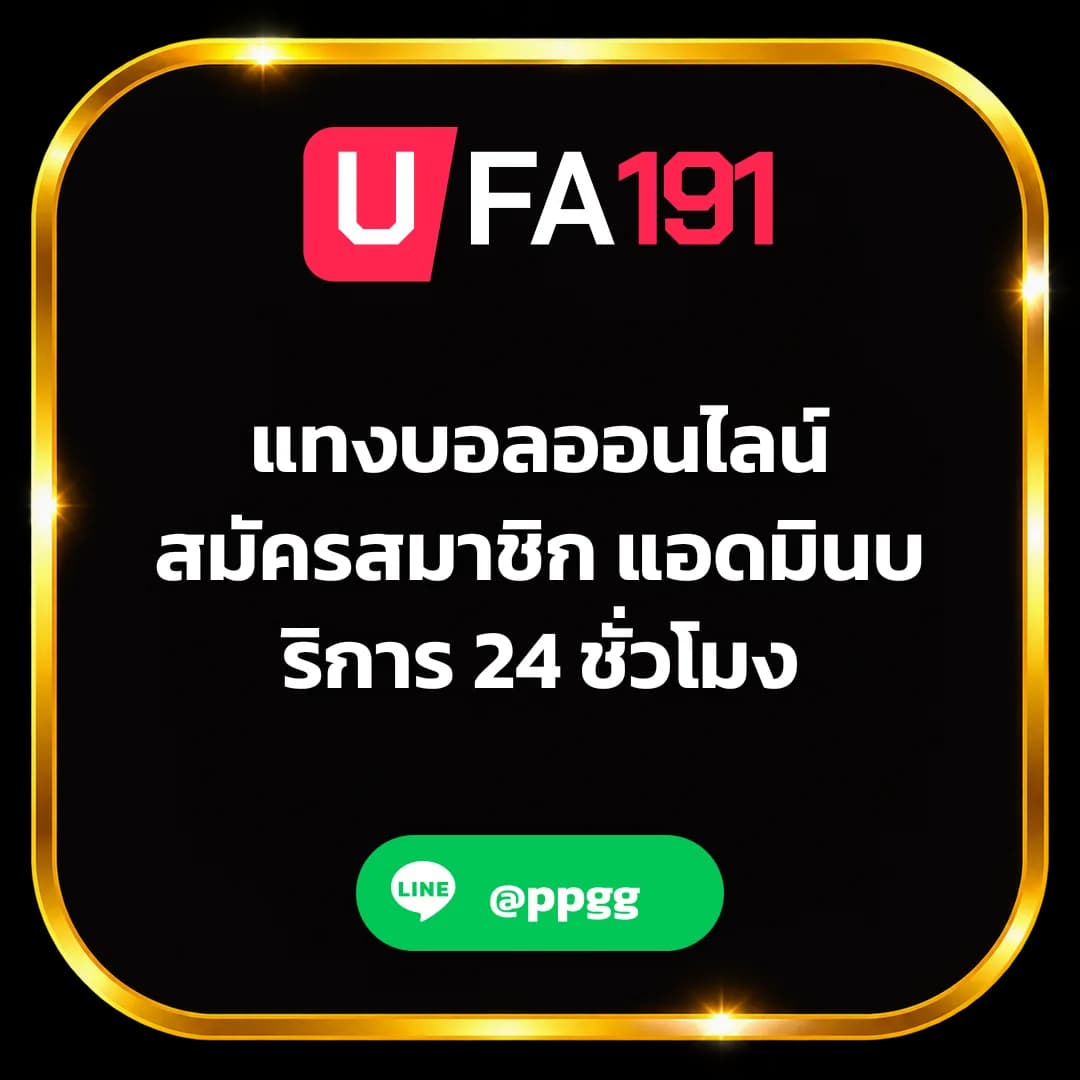 แทงบอลออนไลน์ สมัครสมาชิก แอดมินบริการ 24 ชั่วโมง