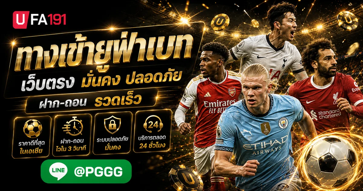 ทางเข้าเล่นยูฟ่าเบท ช่องทางการใช้งาน ระบบหลักบนเว็บไซต์ UFA