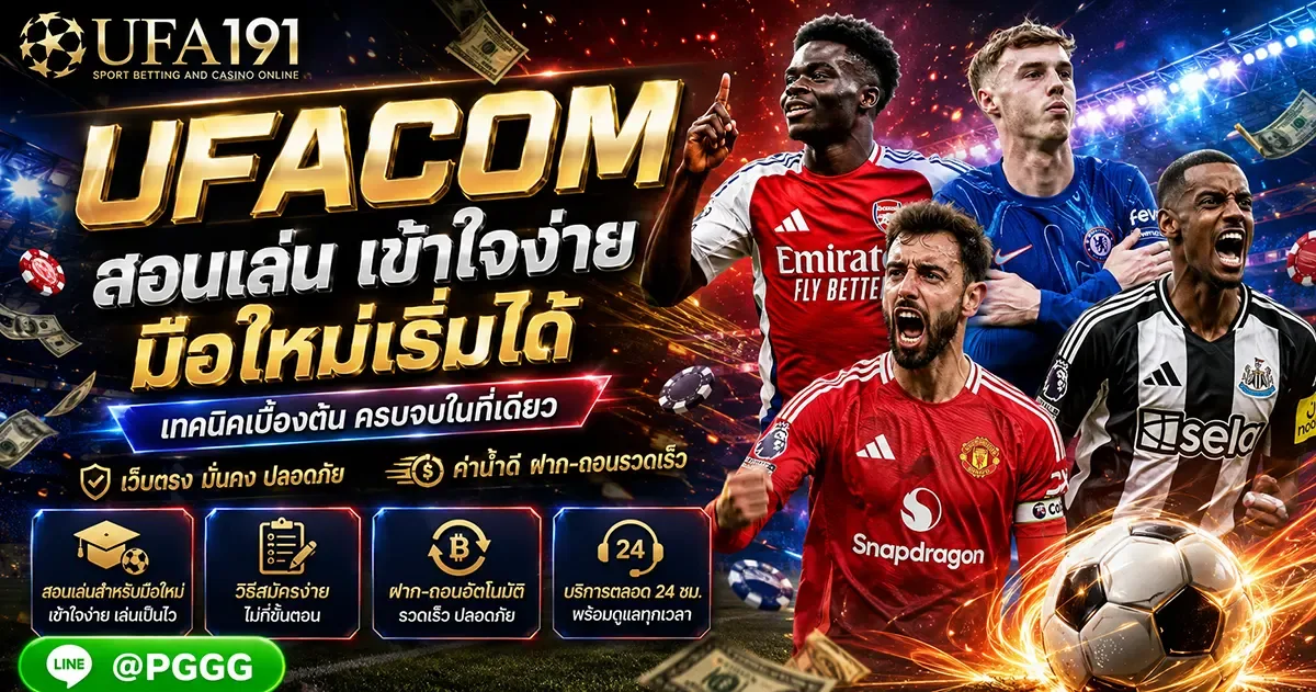 UFACOM ช่องทางเข้า เว็บแทงบอลออนไลน์ และคาสิโนยอดนิยม