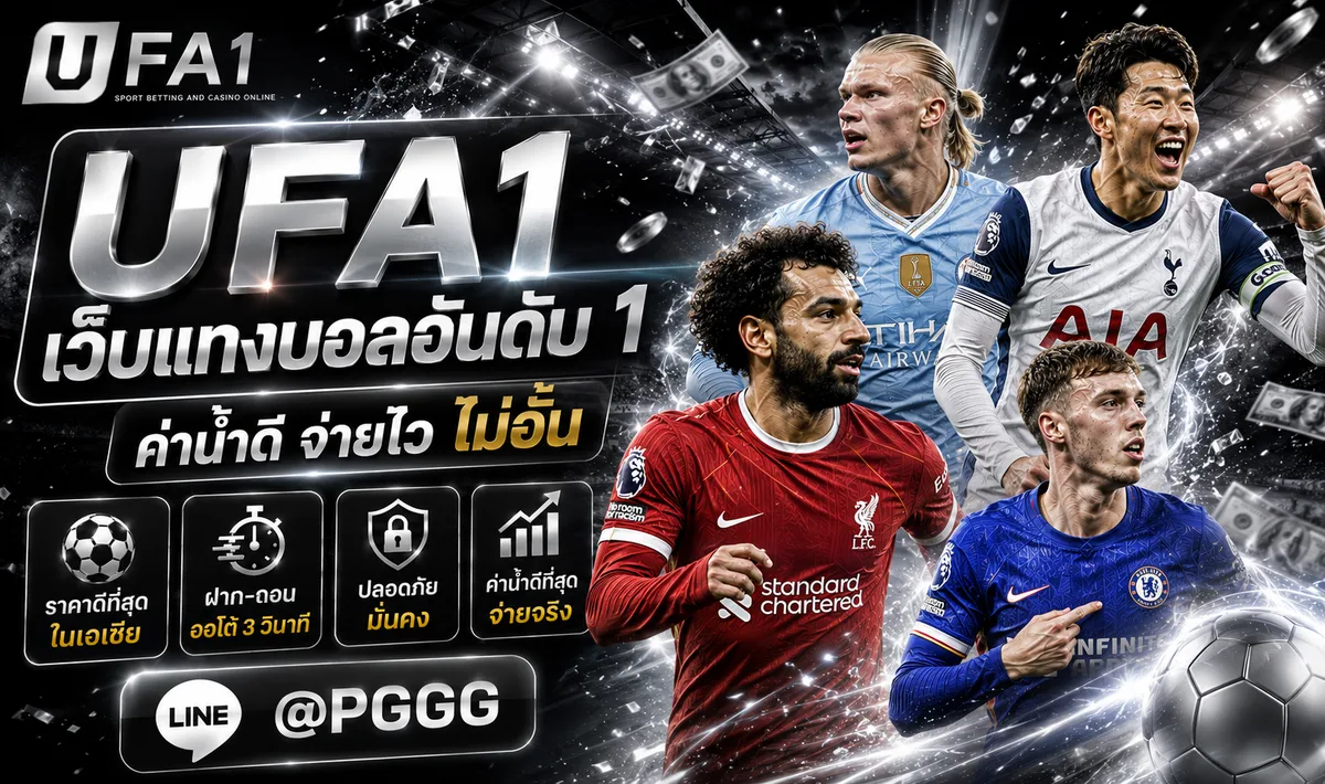 UFA1 คืออะไร? ทำความเข้าใจ ก่อนเล่นเดิมพันออนไลน์