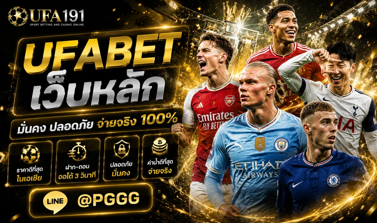 UFABET เว็บหลัก ยูฟ่เบท แทงบอล เว็บแม่ สมัครแทงบอล เว็บตรง