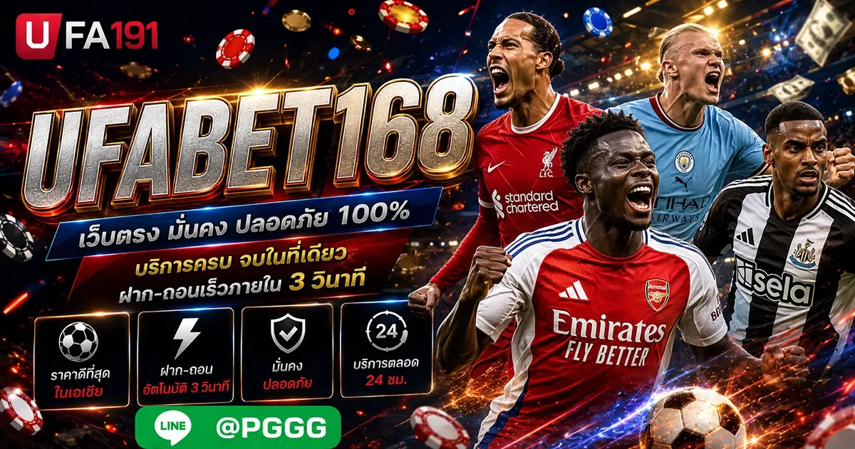 UFABET168 แหล่งรวมข้อมูลแทงบอลออนไลน์ วิธีเดิมพันเบื้องต้น