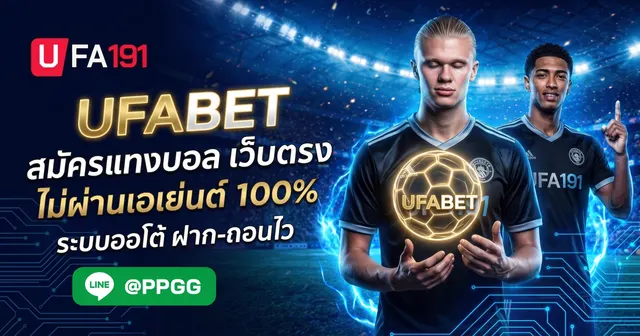 UFABET สมัครสมาชิกง่าย ๆ เริ่มต้นเดิมพันได้ทันที