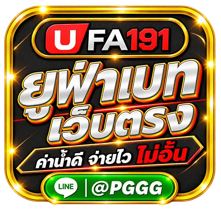 ยูฟ่าเบท เว็บตรง