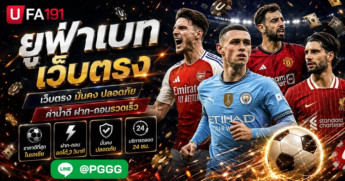 ยูฟ่าเบทเว็บตรง UFA191 คือผู้ให้บริการแทงบอลและคาสิโนออนไลน์