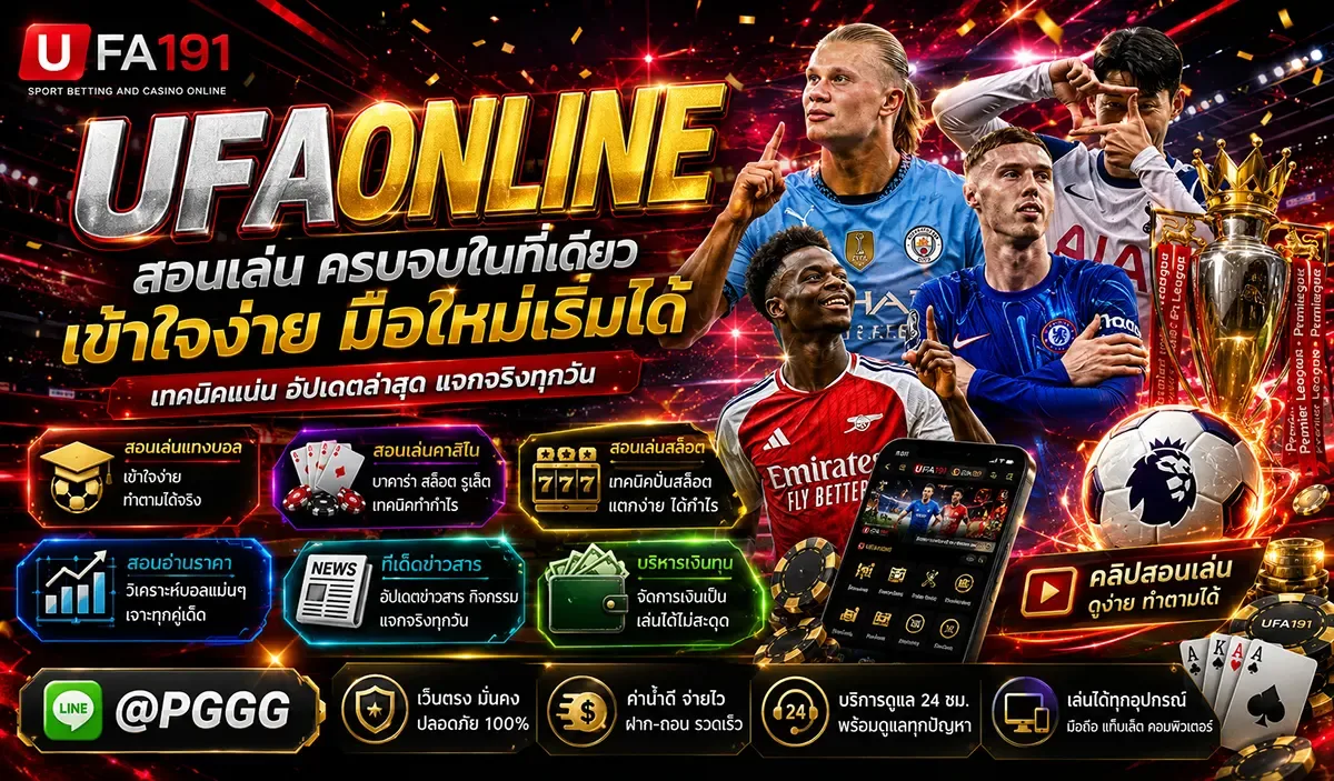 UFAONLINE เว็บไซต์ผู้ให้บริการพนันออนไลน์ ครบวงจร