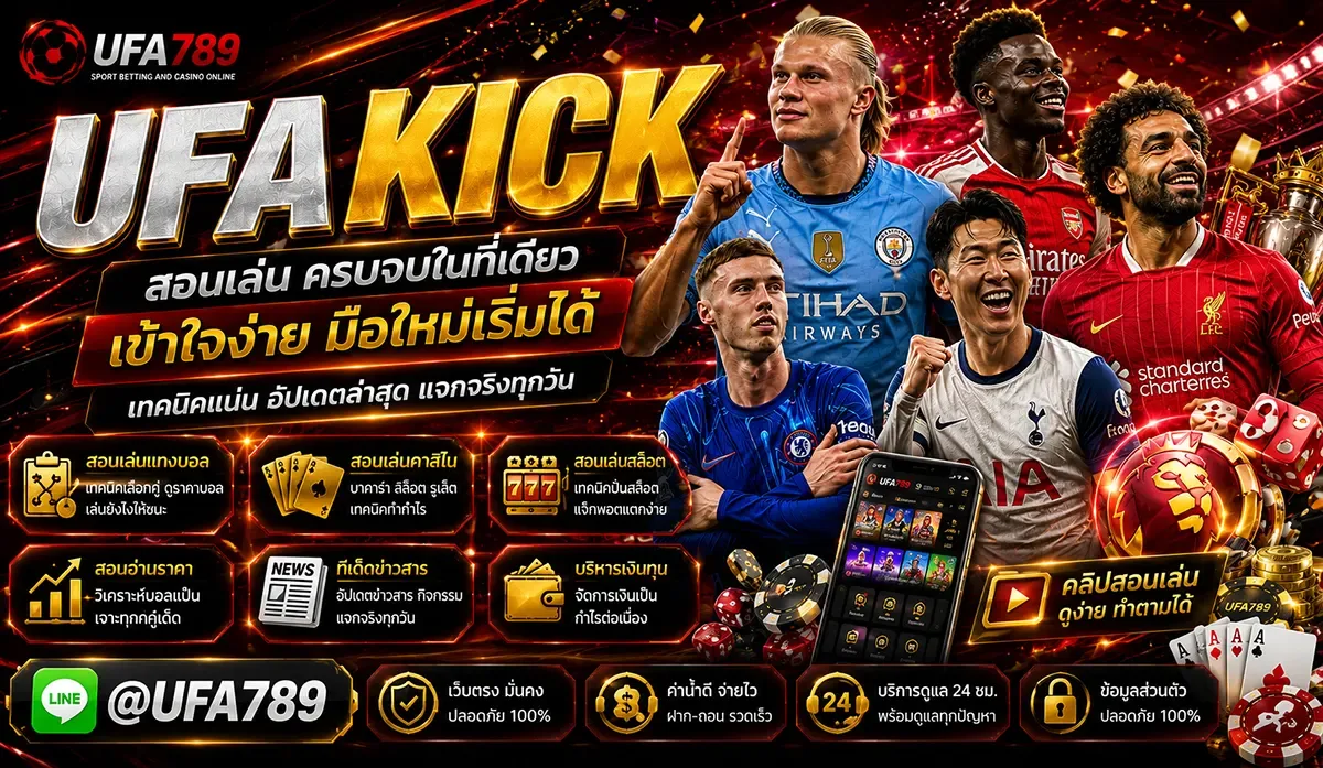 UFAKICK สมัครสมาชิก เว็บแทงบอล ยูฟ่า ครบทุกเกมเดิมพัน