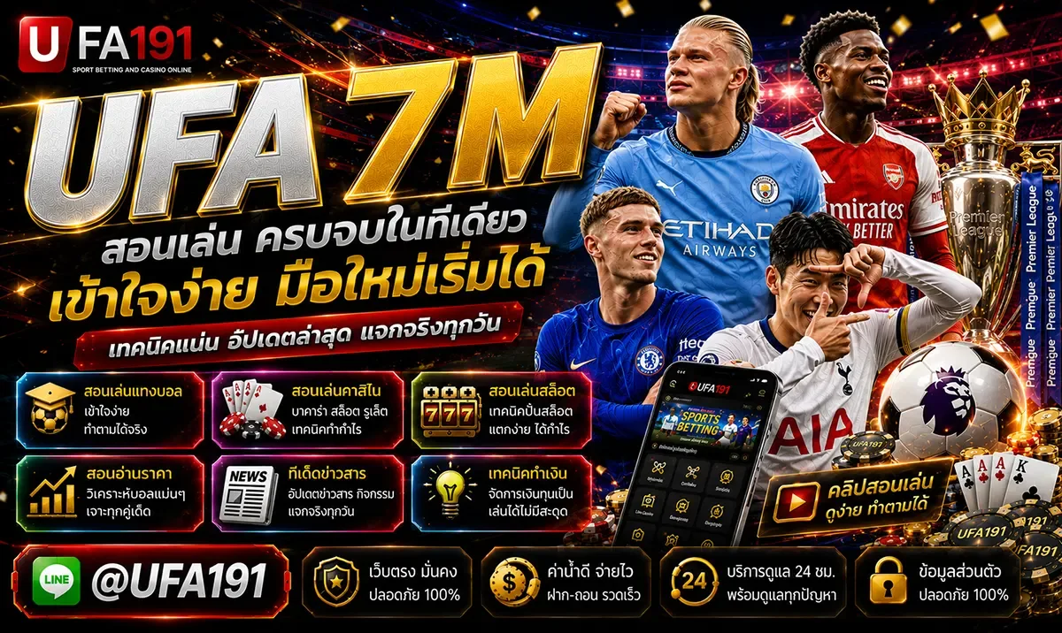 UFA7M ผู้ให้บริการ เว็บแทงบอล มือถือ สมัครสมาชิก