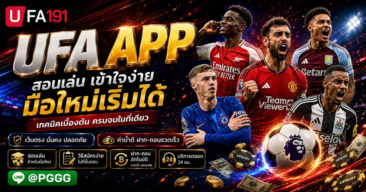 UFA APP วิธีใช้งานและดาวน์โหลดแอปพลิเคชันสำหรับมือถือ