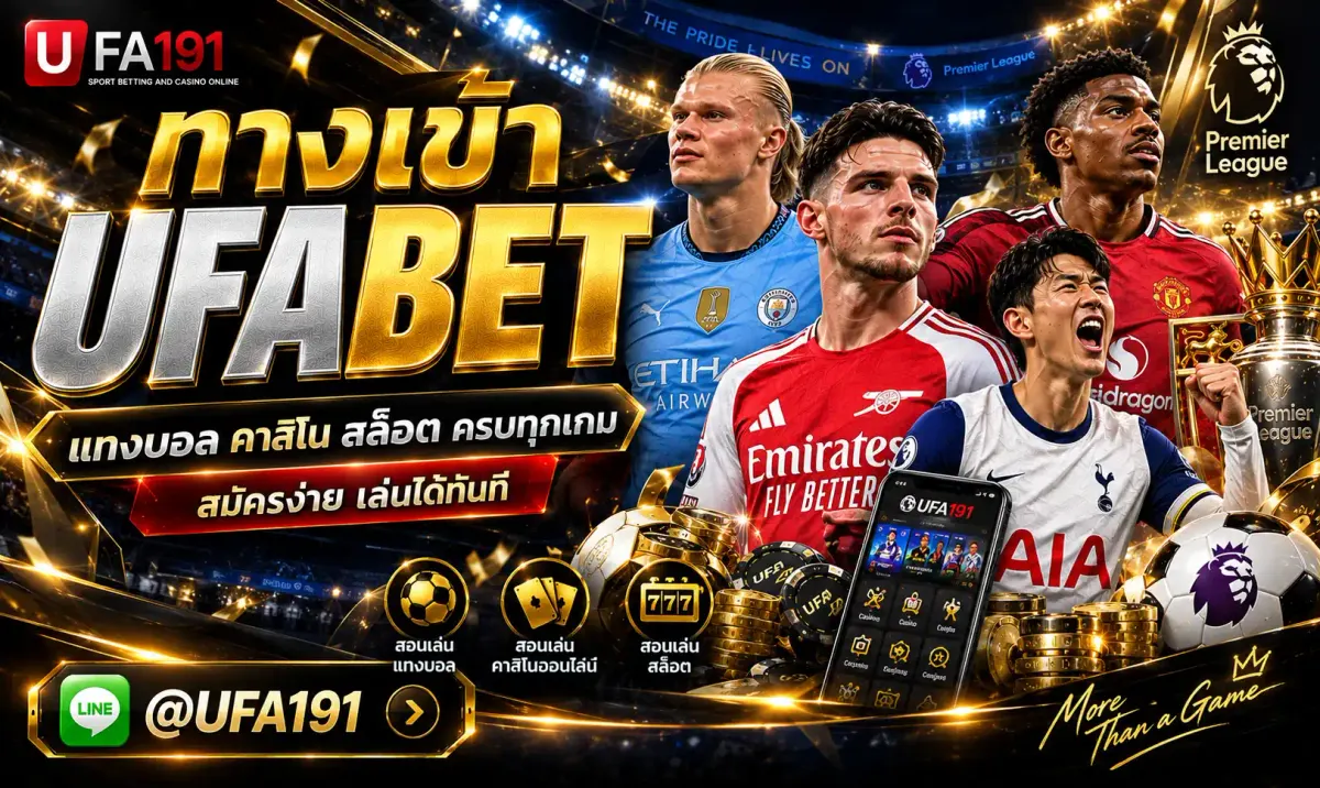 ทางเข้า UFABET อัปเดตลิงก์ใช้งานล่าสุด เข้าสู่ระบบได้ทันที
