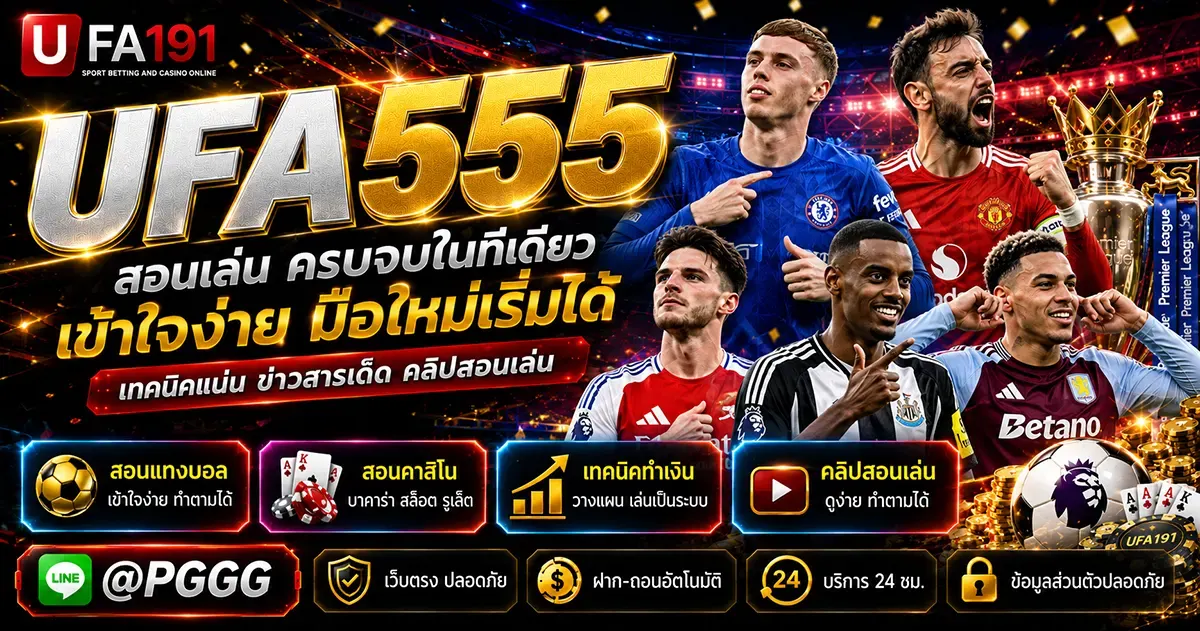 UFA555 เว็บไซต์เดิมพันออนไลน์กีฬา แทงบอล คาสิโน สล็อต